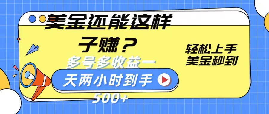 美金还能这样子赚？轻松上手，美金秒到账 多号多收益，一天 两小时，到手500+-爱找项目网