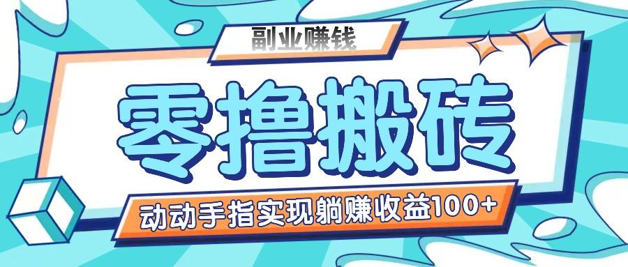 零撸搬砖项目，只需动动手指转发，实现躺赚收益100+，适合新手操作-爱找项目网