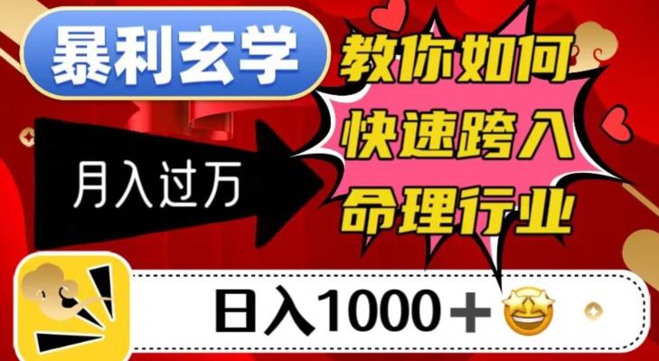 暴利玄学，教你如何快速跨入命理行业，日入1000＋月入过万-爱找项目网