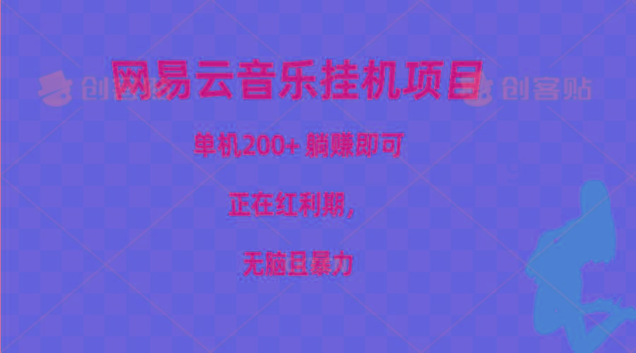 网易云音乐挂机项目，单机200+，躺赚即可，正在红利期，无脑且暴力-爱找项目网