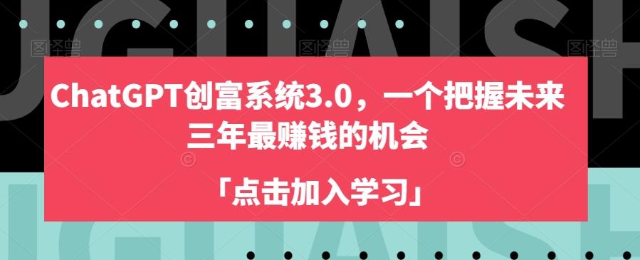 ChatGPT创富系统3.0，一个把握未来三年最赚钱的机会-爱找项目网