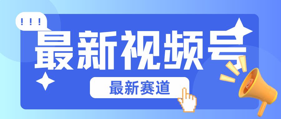 碾压混剪玩法的最新视频号教学，剪辑高度原创的视频与市面的混剪玩法绝对不一样-爱找项目网