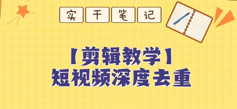 【保姆级教程】短视频搬运深度去重教程-爱找项目网