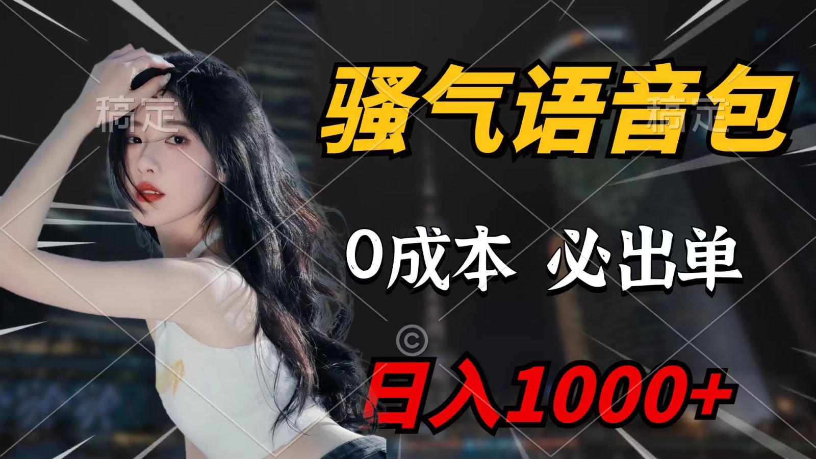 (9701期)骚气语音包，0成本一天1000+，闭着眼也能出单，详细教程！-爱找项目网