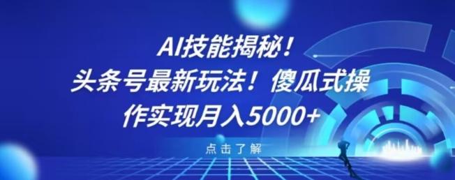 AI技能揭秘！头条号最新玩法！傻瓜式操作实现月入5000+-爱找项目网