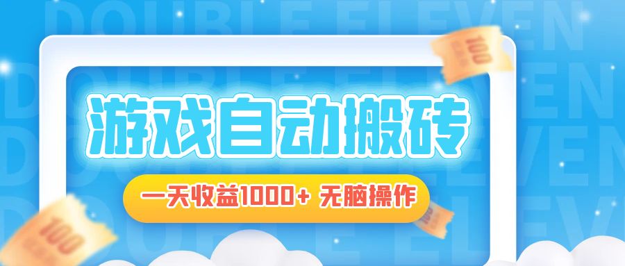 电脑游戏自动搬砖，一天收益1000+ 无脑操作-爱找项目网