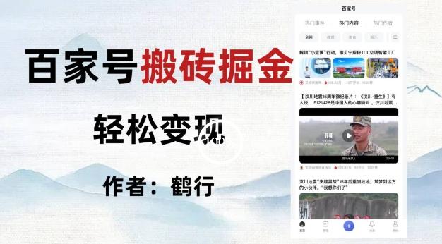 百家号掘金项目玩法，无脑搬运可批量操作，单日收益500+-爱找项目网