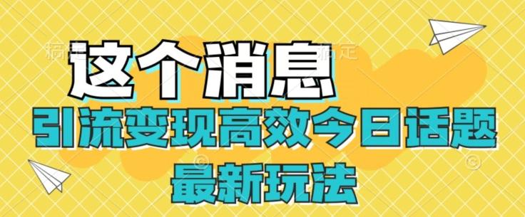 引流变现高效今日话题最新玩法-爱找项目网