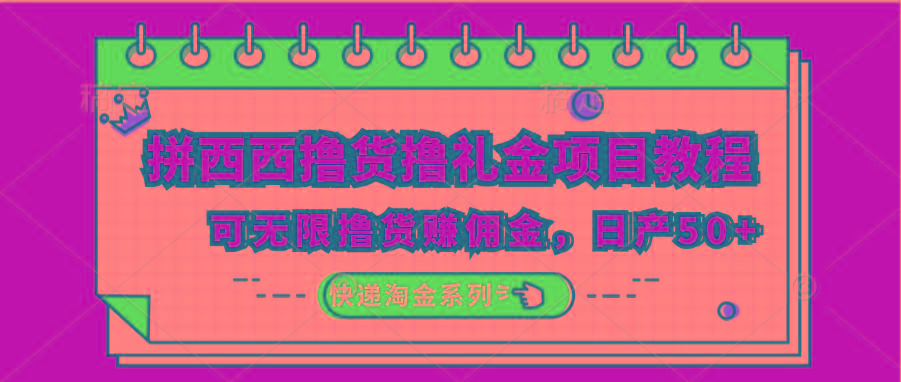拼西西撸货撸礼金项目教程；可无限撸货赚佣金，日产50+-爱找项目网