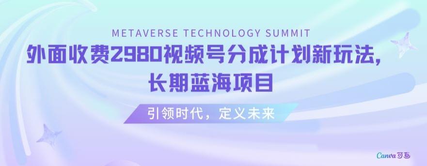 外面收费2980视频号分成计划最新玩法，长期蓝海项目【揭秘】-爱找项目网