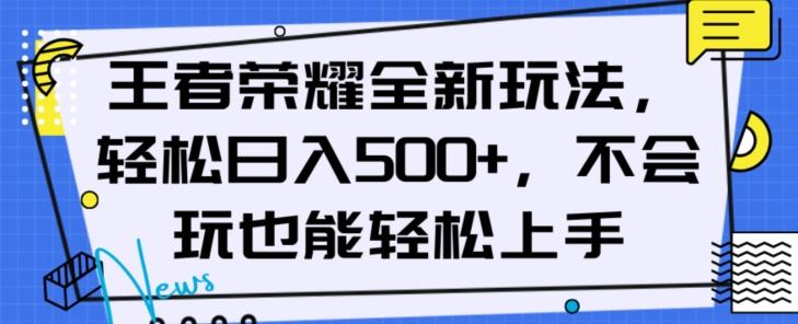 王者荣耀全新玩法，轻松日入500+，小白也能轻松上手【揭秘】-爱找项目网