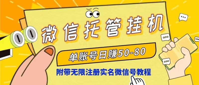 微信托管挂机，单号日赚50-80，项目操作简单(附无限注册实名微信号教程-爱找项目网