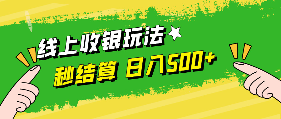 线上收银玩法，提现秒到账，时间自由，日入500+-爱找项目网