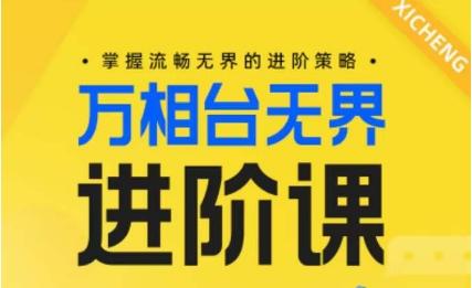 电商万相台无界进阶课，掌握流畅无界的进阶策略-爱找项目网