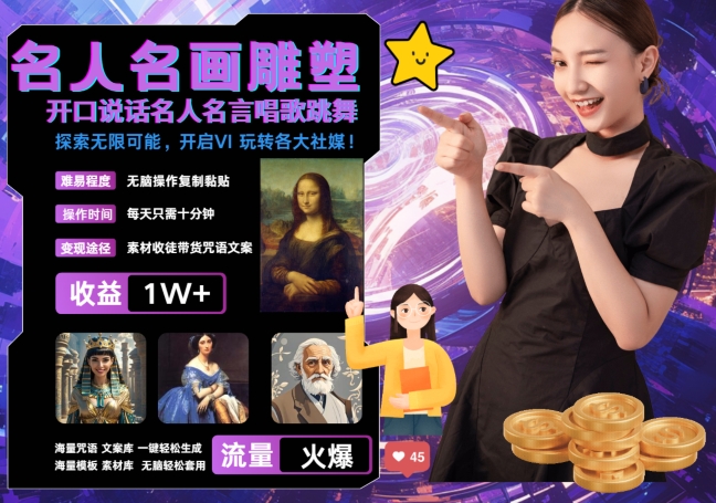 世界名画名人名言超强反转唱歌跳舞说话 吸睛火爆流量爆炸 每天三分钟 轻松月入破W-爱找项目网