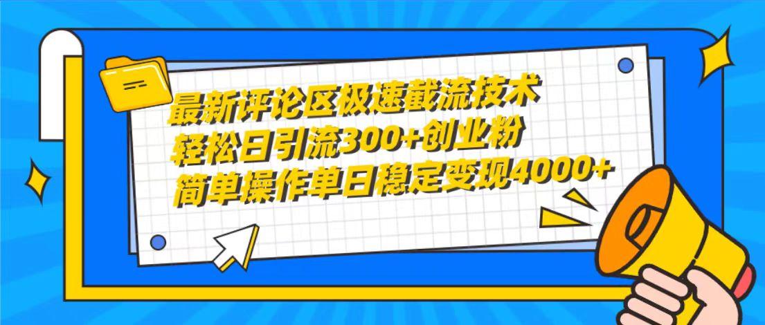 (10007期)最新评论区极速截流技术，日引流300+创业粉，简单操作单日稳定变现4000+-爱找项目网
