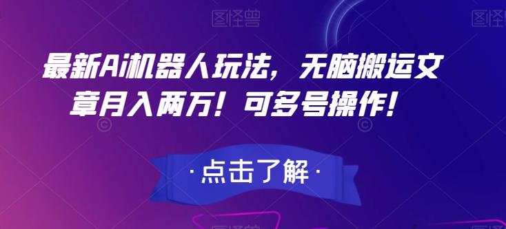 最新Ai机器人玩法，无脑搬运文章月入两万！可多号操作！【揭秘】-爱找项目网