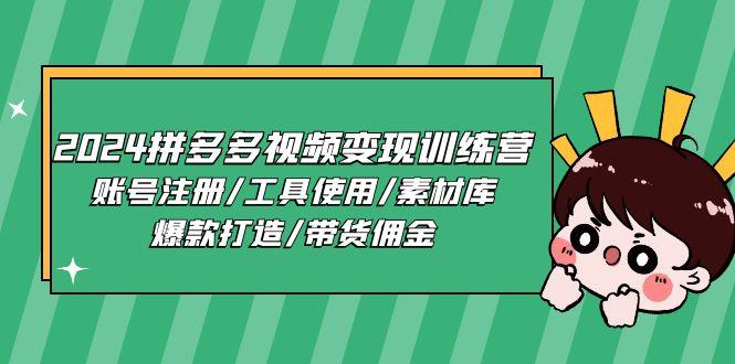 2024拼多多视频变现训练营，账号注册/工具使用/素材库/爆款打造/带货佣金-爱找项目网