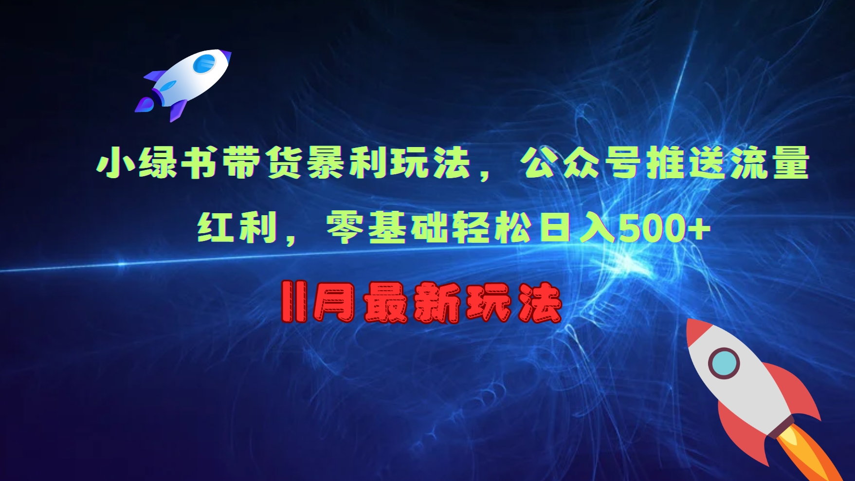 小绿书带货暴利玩法，公众号推送流量红利，零基础轻松日入500+-爱找项目网