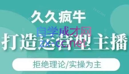 久久疯牛·打造运营型主播(更新24年6月)-爱找项目网