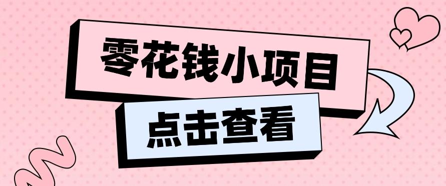 2024兼职副业零花钱小项目，单日50-100新手小白轻松上手(内含详细教程)-爱找项目网