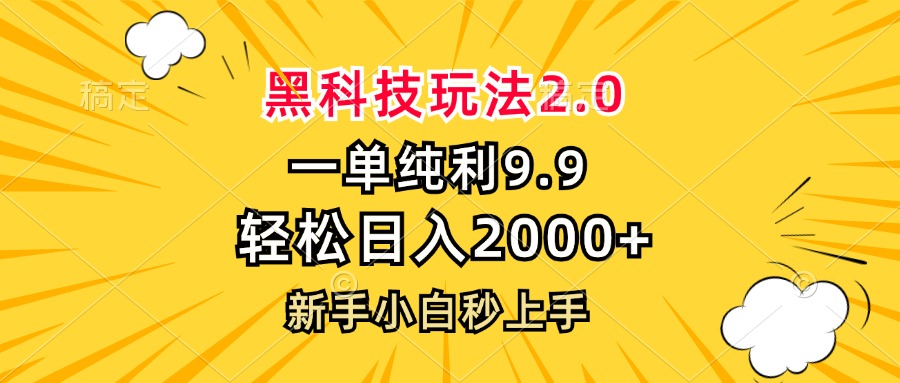 黑科技玩法2.0，一单9.9，轻松日入2000+，新手小白秒上手-爱找项目网