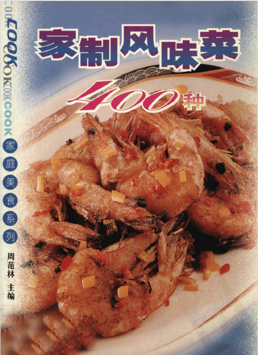 家制风味菜400种-爱找项目网