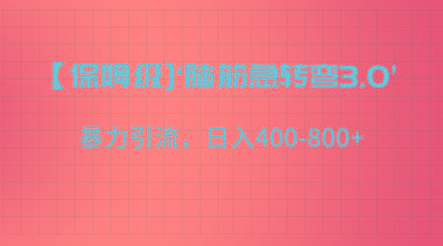 【保姆级】‘脑筋急转去3.0’暴力引流、日入400-800+-爱找项目网
