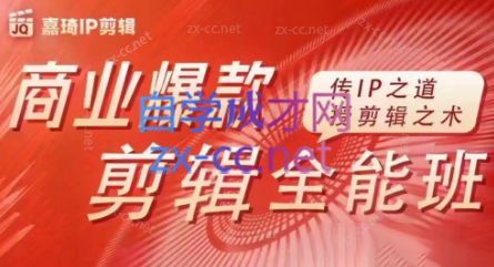 嘉琦·商业爆款剪辑全能班-爱找项目网