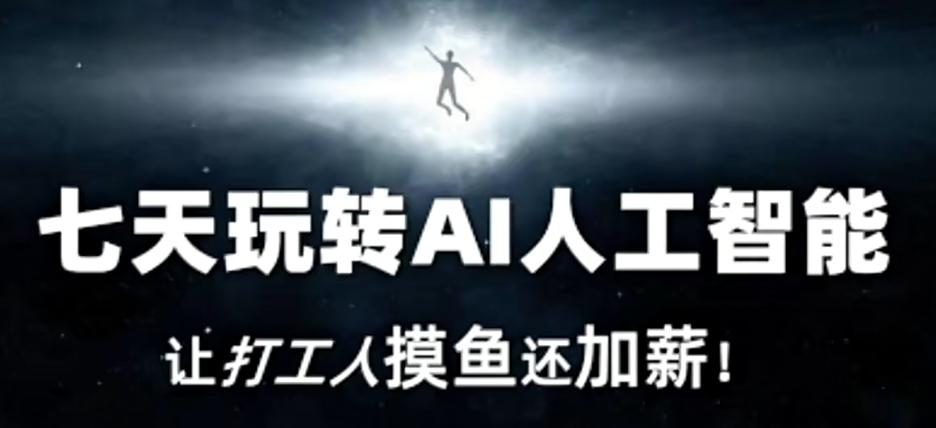 七天玩转AI人工智能，让打工人摸鱼还加薪！-爱找项目网