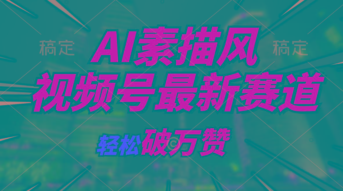 AI素描风育儿赛道，轻松破万赞，多渠道变现，日入1000+-爱找项目网