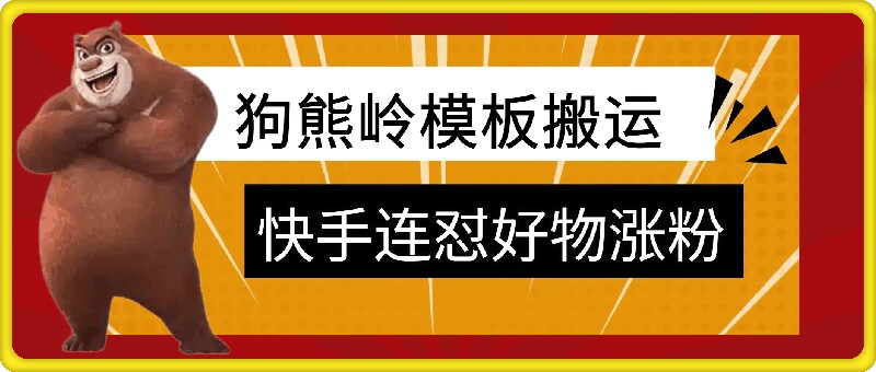 狗熊岭快手连怼技术，好物，涨粉都可以连怼-爱找项目网