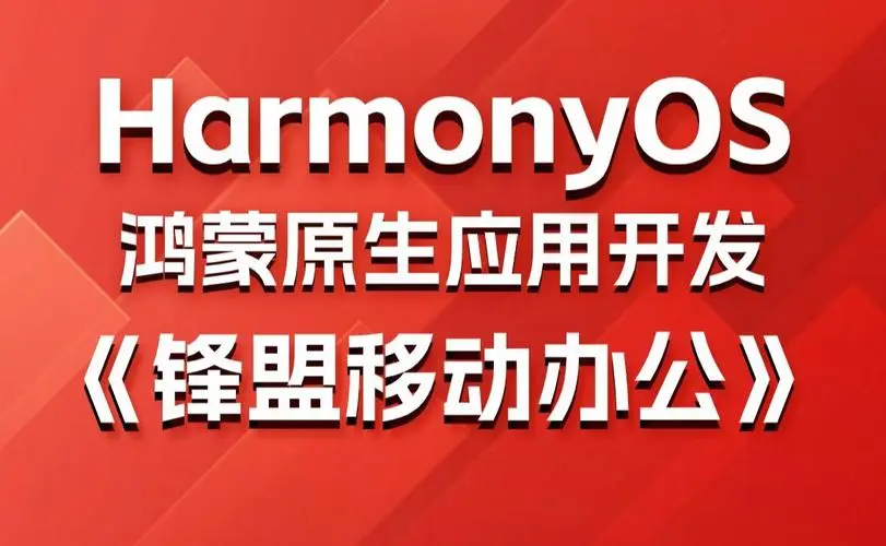 鸿蒙原生应用项目实战-移动办公课程-爱找项目网