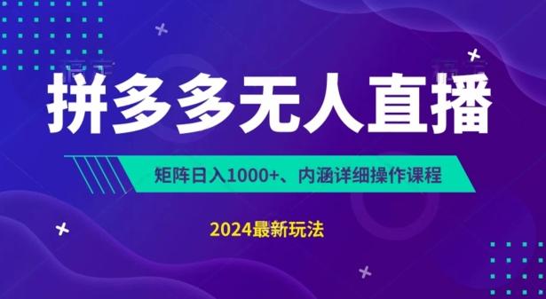 拼多多无人直播不封号，0投入，3天必起，无脑挂机，日入1k+【揭秘】-爱找项目网
