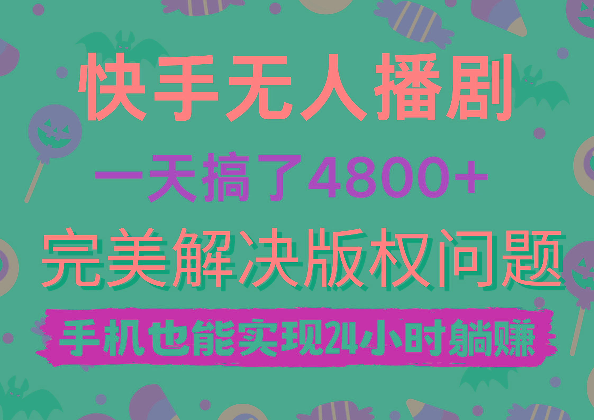 (9874期)快手无人播剧，一天搞了4800+，完美解决版权问题，手机也能实现24小时躺赚-爱找项目网