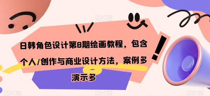 日韩角色设计第8期绘画教程，包含个人/创作与商业设计方法，案例多演示多-爱找项目网