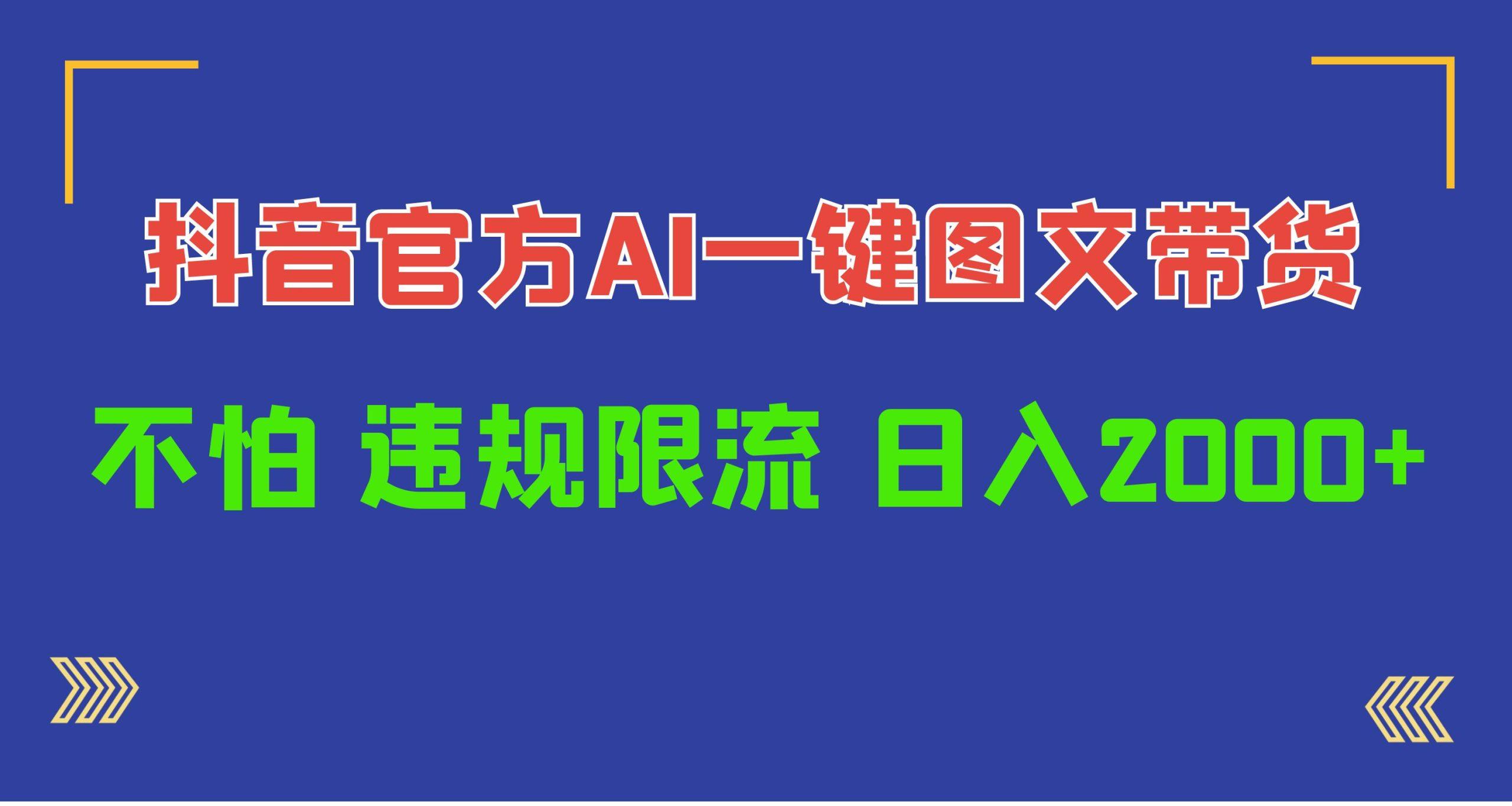 (10005期)日入1000+抖音官方AI工具，一键图文带货，不怕违规限流-爱找项目网