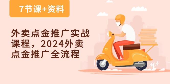 外卖 点金推广实战课程，2024外卖 点金推广全流程(7节课+资料-爱找项目网