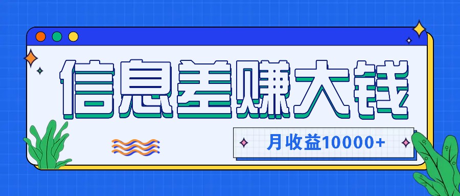 利用信息差赚钱，零成本零门槛专门赚懒人的钱，月收益10000+-爱找项目网
