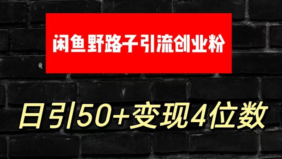 大眼闲鱼野路子引流创业粉，日引50+单日变现四位数-爱找项目网