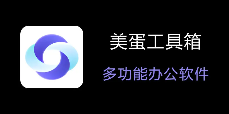 美蛋工具箱 拥有超多功能的电脑办公神器！-爱找项目网