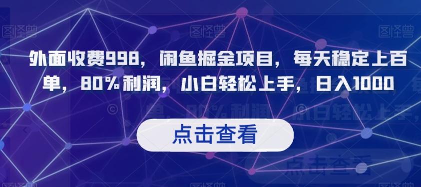 外面收费998，闲鱼掘金项目，每天稳定上百单，80%利润，小白轻松上手，日入1000【揭秘】-爱找项目网