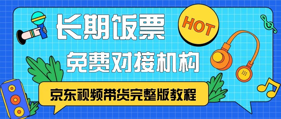 京东视频带货完整版教程，长期饭票、免费对接机构-爱找项目网