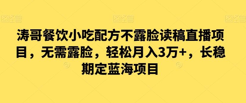 涛哥餐饮小吃配方不露脸读稿直播项目，无‮露需‬脸，‮松轻‬月入3万+，​长‮稳期‬定‮海蓝‬项目-爱找项目网