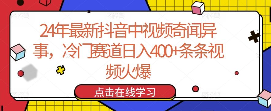 24年最新抖音中视频奇闻异事，冷门赛道日入400+条条视频火爆【揭秘】-爱找项目网