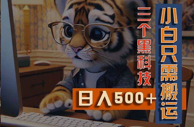 最新Ai掘金3.0，利用三个黑科技，小白只需搬运，多平台发布，矩阵操作…-爱找项目网