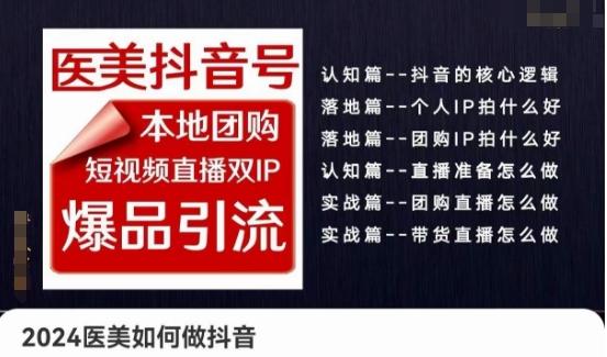 2024医美如何做抖音医美抖音号，本地团购、短视频直播双ip爆品引流，实操落地课-爱找项目网
