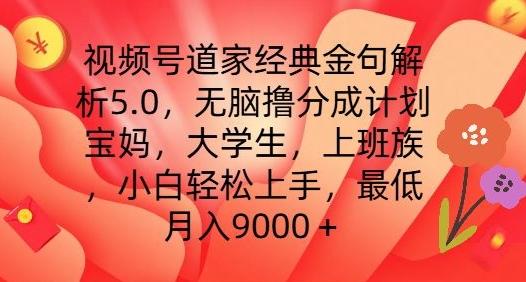 视频号道家经典金句解析5.0.无脑撸分成计划，小白轻松上手，最低月入9000+【揭秘】-爱找项目网