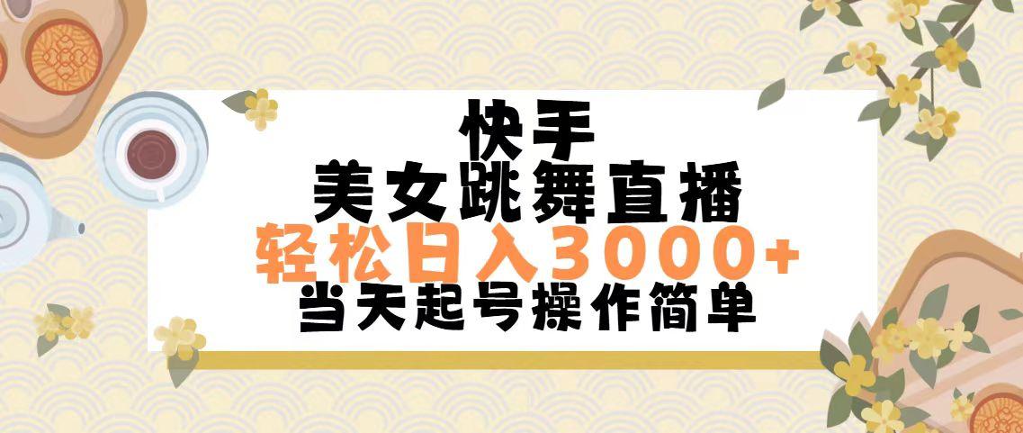 快手美女跳舞直播，轻松日入3000+简单无脑-爱找项目网