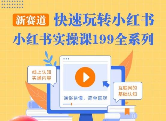 柒柒·小红书实操课，快速玩转小红书新赛道，通俗易懂-爱找项目网